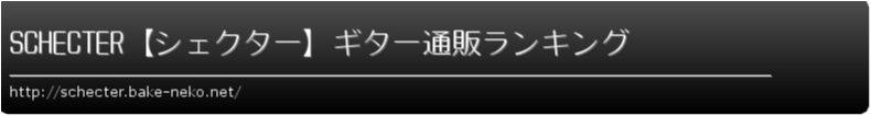SCHECTER【シェクター】ギター通販ランキング